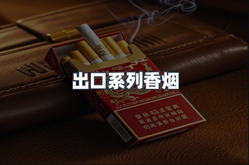 出口系列香烟