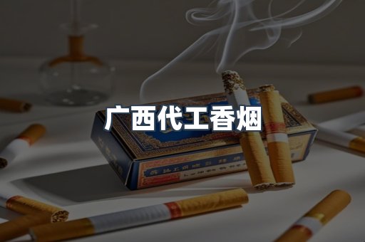 广西代工香烟